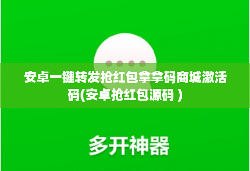 安卓一键转发抢红包拿拿码商城激活码(安卓抢红包源码 )