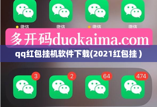 qq红包挂机软件下载(2021红包挂 )