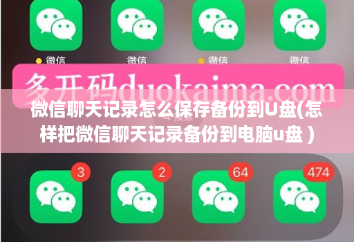 微信聊天记录怎么保存备份到U盘(怎样把微信聊天记录备份到电脑u盘 )