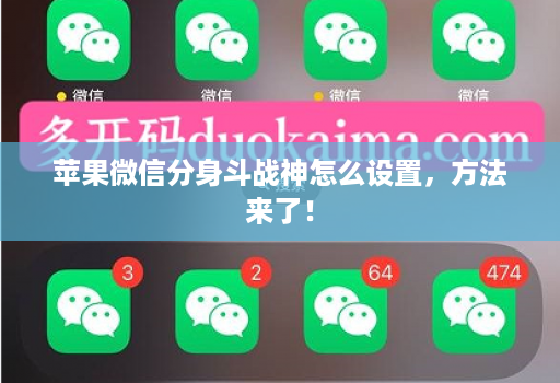 苹果微信分身斗战神怎么设置,方法来了!