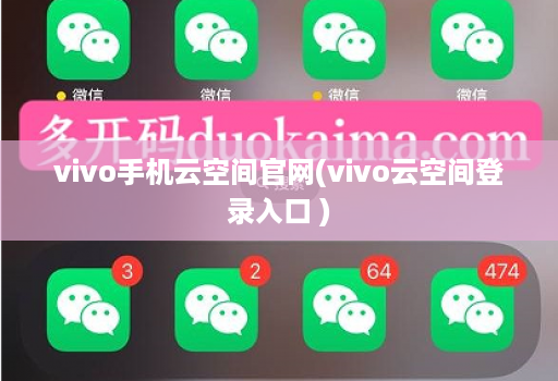 vivo手机云空间官网(vivo云空间登录入口 ) vivo手机云空间官网(vivo云空间登录入口 )