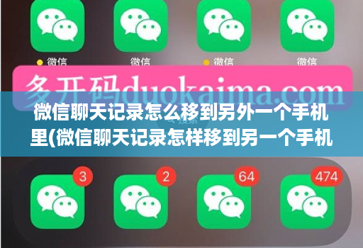 微信聊天记录怎么移到另外一个手机里(微信聊天记录怎样移到另一个手机上 )