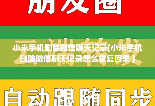小米手机删除微信聊天记录(小米手机删除微信聊天记录怎么恢复回来 )