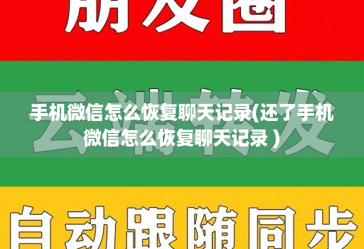 手机微信怎么恢复聊天记录(还了手机微信怎么恢复聊天记录 )