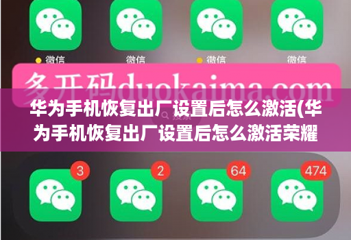 华为手机恢复出厂设置后怎么激活(华为手机恢复出厂设置后怎么激活荣耀7x )