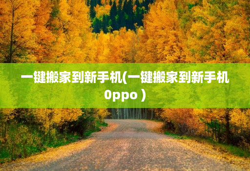 一键搬家到新手机(一键搬家到新手机0ppo )
