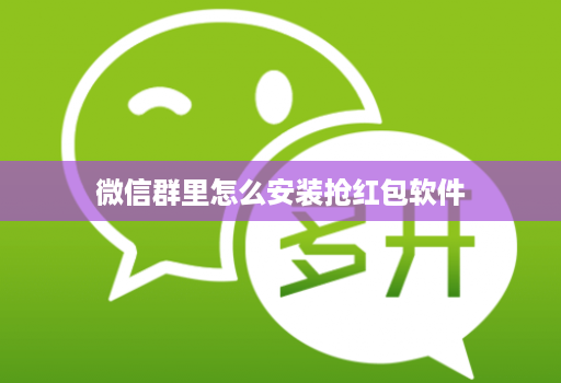 微信群里怎么安装抢红包软件