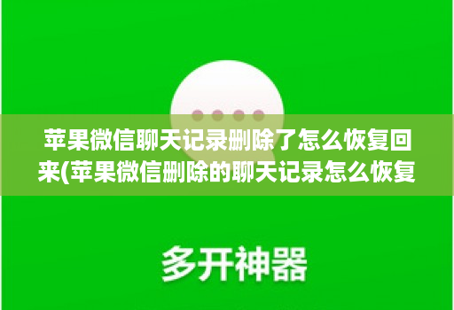 苹果微信聊天记录删除了怎么恢复回来(苹果微信删除的聊天记录怎么恢复 )