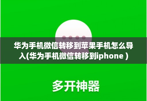 华为手机微信转移到苹果手机怎么导入(华为手机微信转移到iphone )
