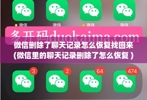 微信删除了聊天记录怎么恢复找回来(微信里的聊天记录删除了怎么恢复 )