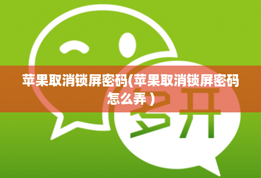 苹果取消锁屏密码(苹果取消锁屏密码怎么弄 )