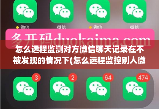 怎么远程监测对方微信聊天记录在不被发现的情况下(怎么远程监控别人微信聊天记录 ) 怎么远程监测对方微信聊天记录在不被发现的情况下(怎么远程监控别人微信聊天记录 )