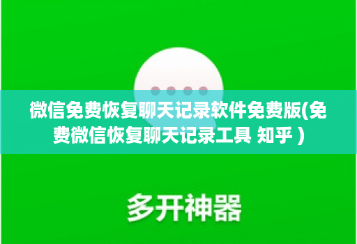 微信免费恢复聊天记录软件免费版(免费微信恢复聊天记录工具 知乎 )