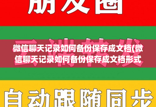 微信聊天记录如何备份保存成文档(微信聊天记录如何备份保存成文档形式 )
