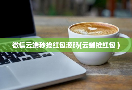 微信云端秒抢红包源码(云端抢红包 )