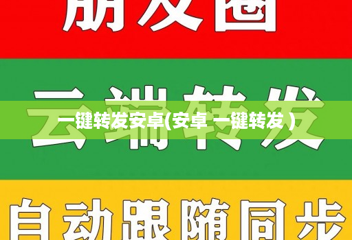 一键转发安卓(安卓 一键转发 )