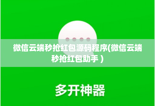 微信云端秒抢红包源码程序(微信云端秒抢红包助手 )
