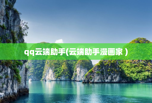 qq云端助手(云端助手漫画家 )
