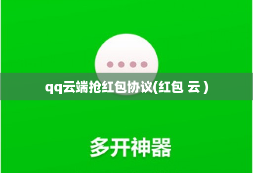qq云端抢红包协议(红包 云 )