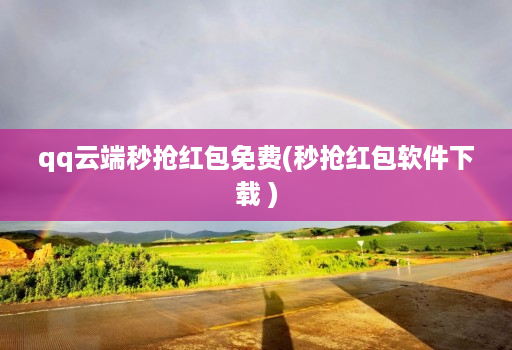 qq云端秒抢红包免费(秒抢红包软件下载 )