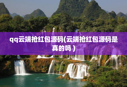 qq云端抢红包源码(云端抢红包源码是真的吗 )