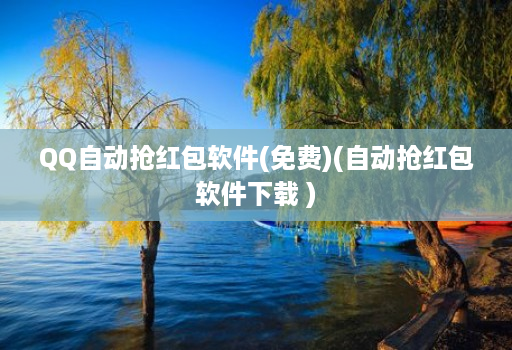 QQ自动抢红包软件(免费)(自动抢红包软件下载 )