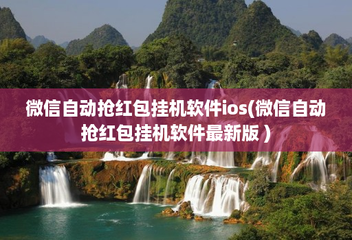 微信自动抢红包挂机软件ios(微信自动抢红包挂机软件最新版 )