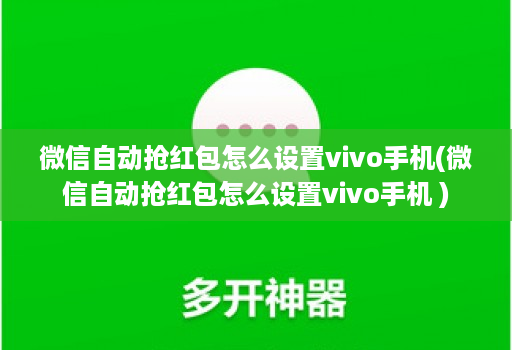 微信自动抢荭包怎么设置vivo手机(微信自动抢荭包怎么设置vivo手机 )