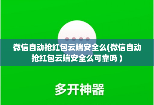 微信自动抢红包云端安全么(微信自动抢红包云端安全么可靠吗 )