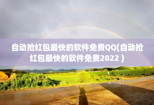 自动抢红包最快的软件免费QQ(自动抢红包最快的软件免费2022 )