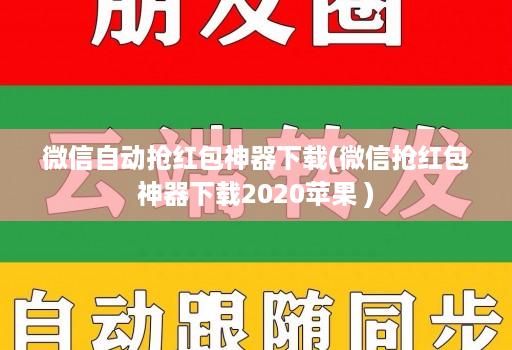 微信自动抢红包神器下载(微信抢红包神器下载2020苹果 )