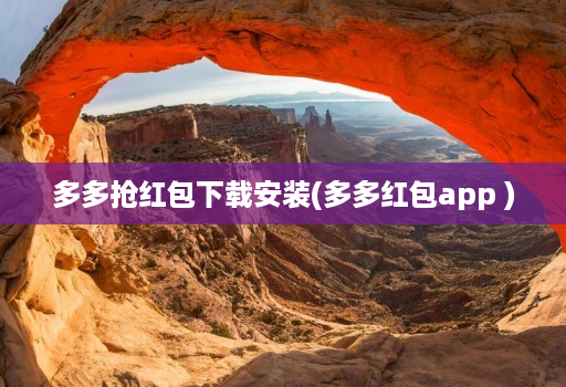 多多抢红包下载安装(多多红包app )