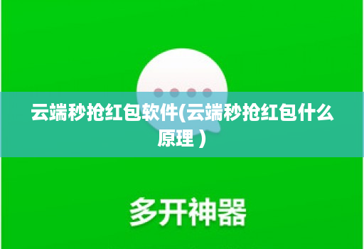 云端秒抢红包软件(云端秒抢红包什么原理 )