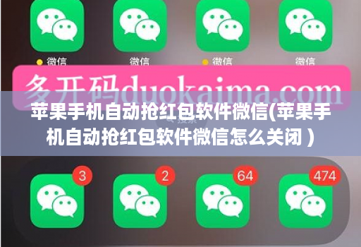 苹果手机自动抢红包软件微信(苹果手机自动抢红包软件微信怎么关闭 )