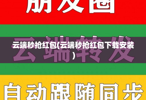 云端秒抢红包(云端秒抢红包下载安装 )