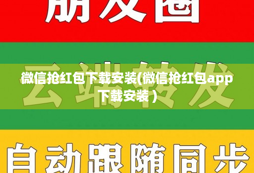 微信抢红包下载安装(微信抢红包app下载安装 )