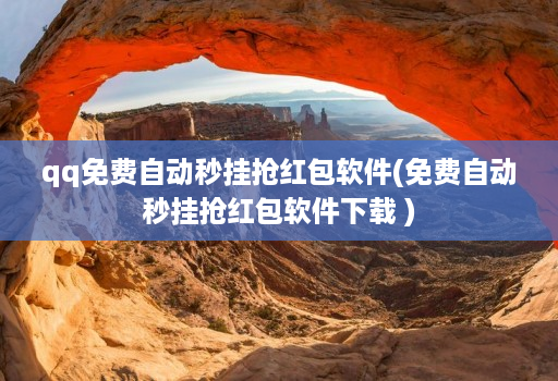 qq免费自动秒挂抢红包软件(免费自动秒挂抢红包软件下载 )