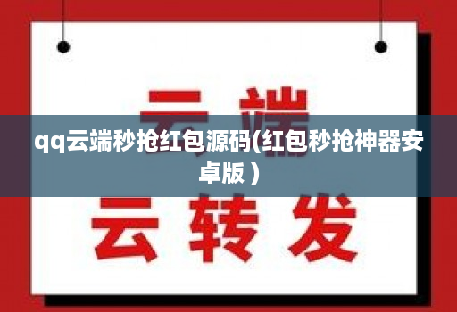 qq云端秒抢红包源码(红包秒抢神器安卓版 )