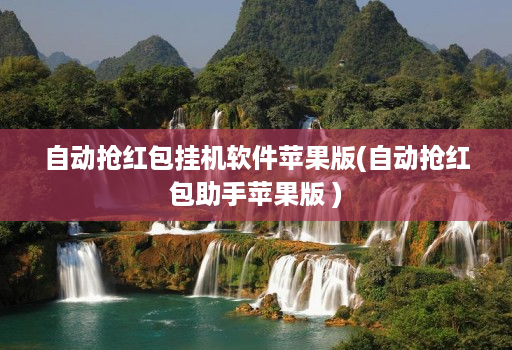 自动抢红包挂机软件苹果版(自动抢红包助手苹果版 )