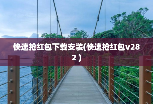 快速抢红包下载安装(快速抢红包v282 )