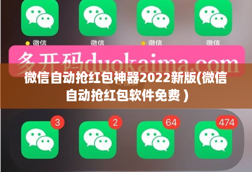 微信自动抢红包神器2022新版(微信自动抢红包软件免费 )