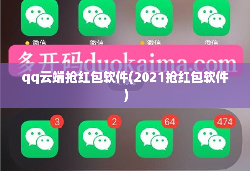 qq云端抢红包软件(2021抢红包软件 )