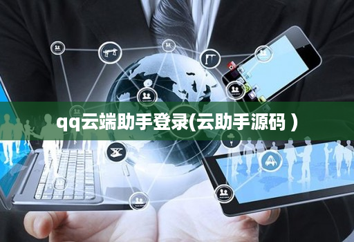 qq云端助手登录(云助手源码 )