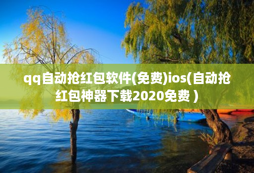 qq自动抢红包软件(免费)ios(自动抢红包神器下载2020免费 )