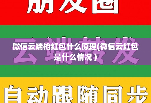 微信云端抢红包什么原理(微信云红包是什么情况 )