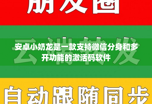 安卓小奶龙是一款支持微信分身和多开功能的激活码软件