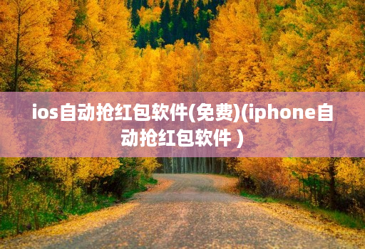 ios自动抢红包软件(免费)(iphone自动抢红包软件 )