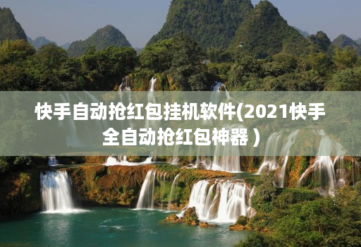 快手自动抢红包挂机软件(2021快手全自动抢红包神器 )