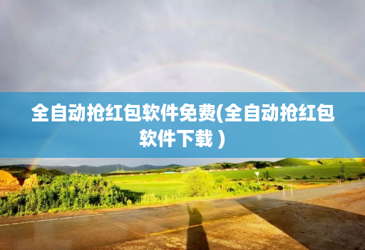 全自动抢红包软件免费(全自动抢红包软件下载 )