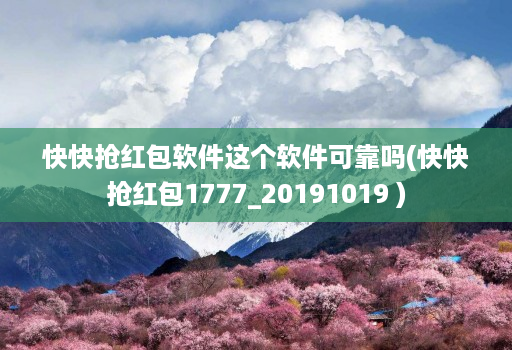 快快抢红包软件这个软件可靠吗(快快抢红包1777_20191019 )